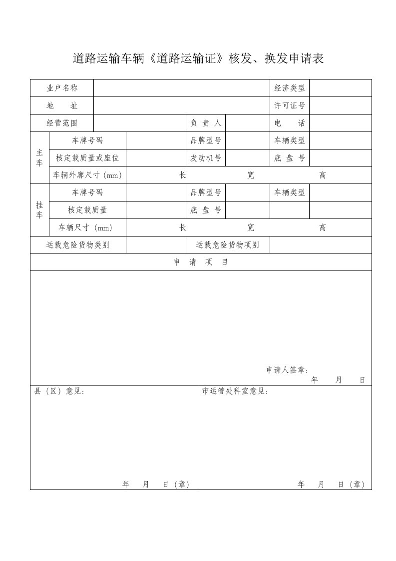 道路运输车辆《道路运输证》核发、换发申请表