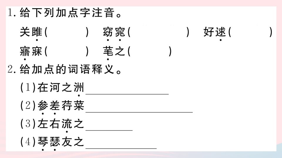 武汉专版2022春八年级语文下册第三单元12诗经二首习题课件新人教版