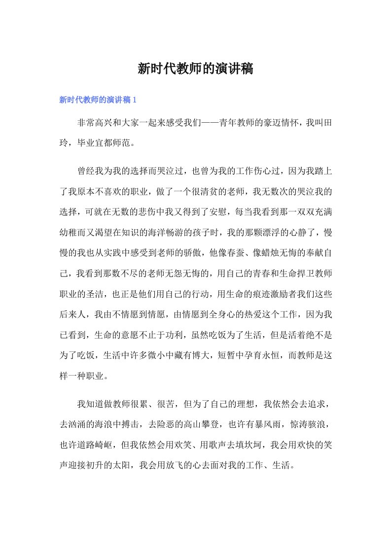 新时代教师的演讲稿