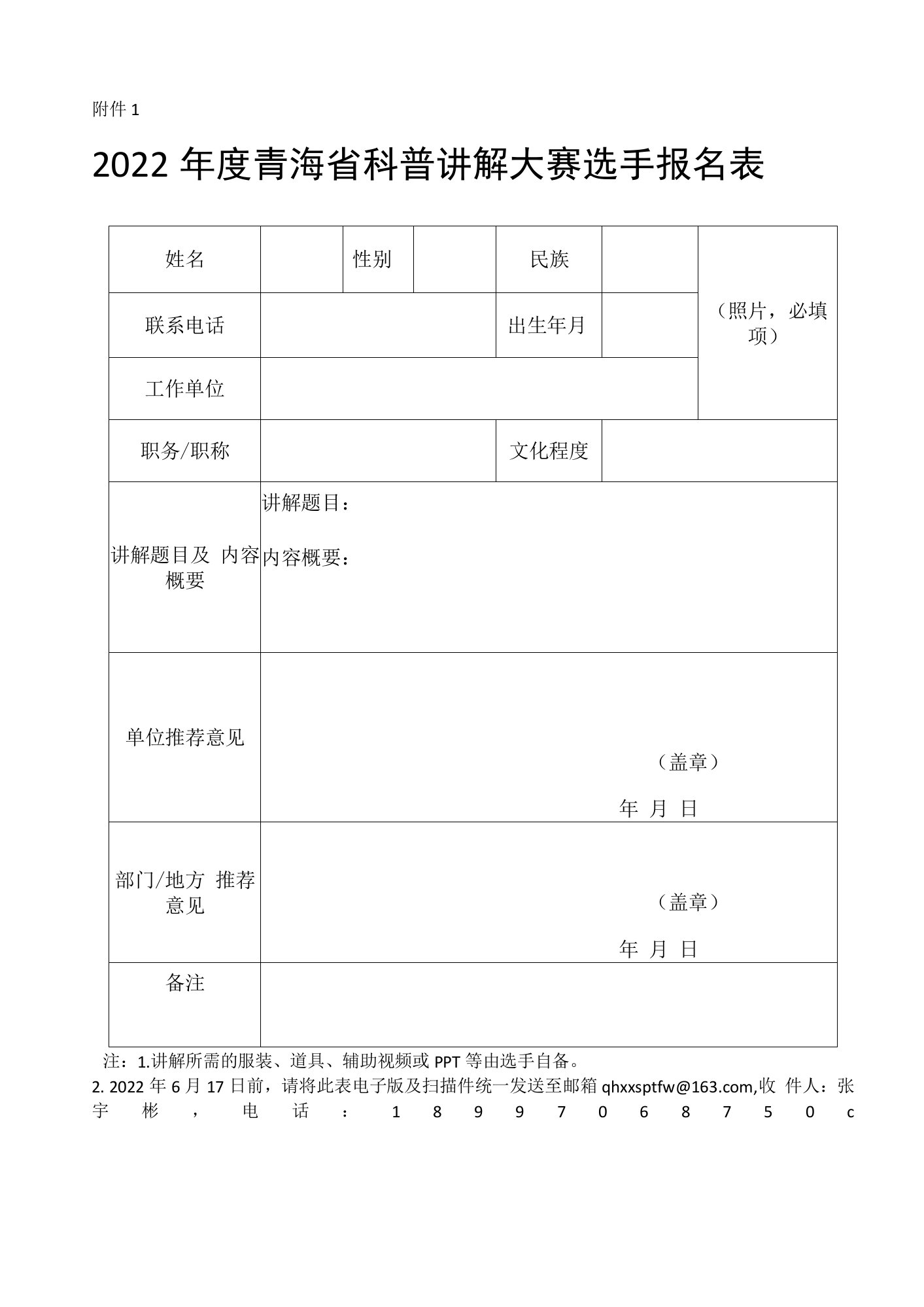 2022年青海省科普讲解大赛参赛选手报名表