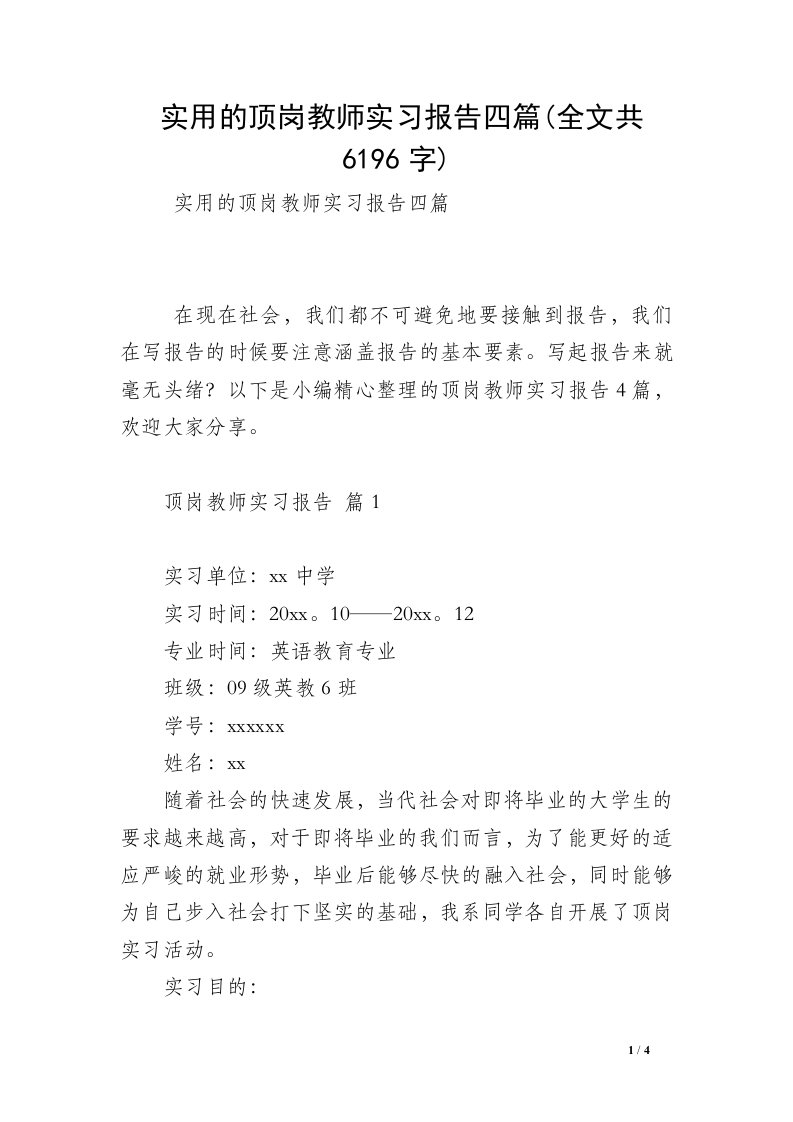 实用的顶岗教师实习报告四篇(全文共6196字)