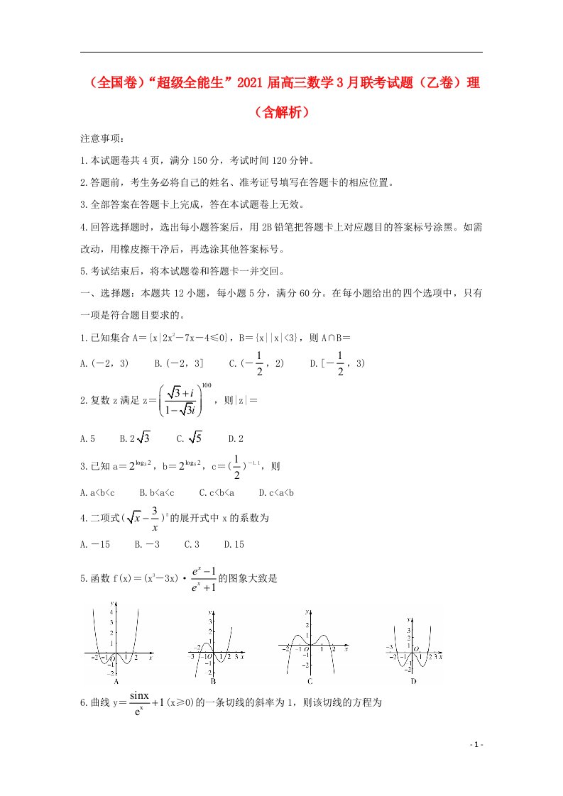 全国卷“超级全能生”2021届高三数学3月联考试题乙卷理含解析20210526035