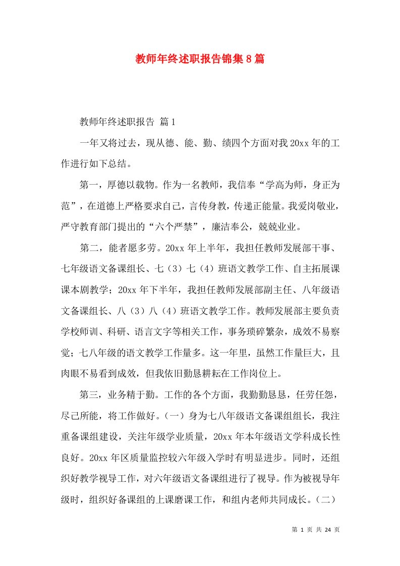 教师年终述职报告锦集8篇