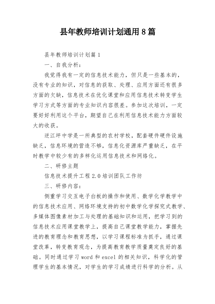 县年教师培训计划通用8篇