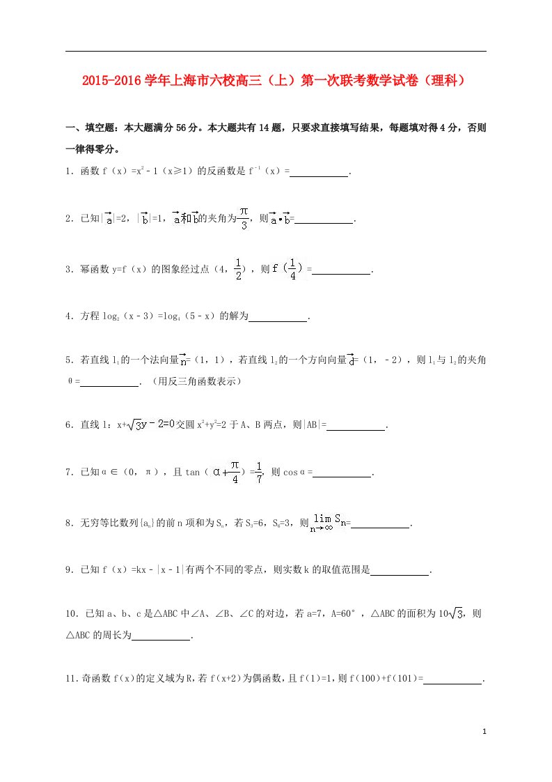 上海市六校高三数学上学期第一次联考试卷