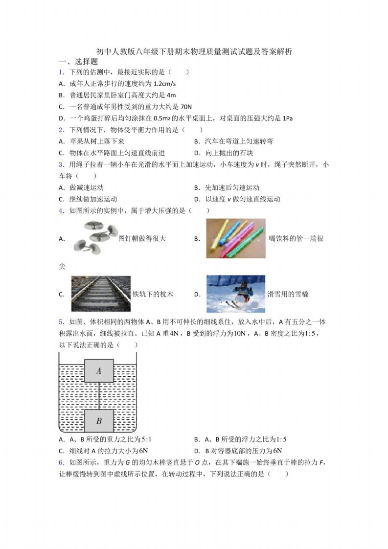 初中人教版八年级下册期末物理质量测试试题及答案解析