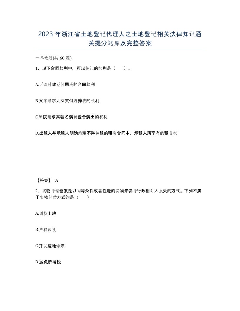 2023年浙江省土地登记代理人之土地登记相关法律知识通关提分题库及完整答案