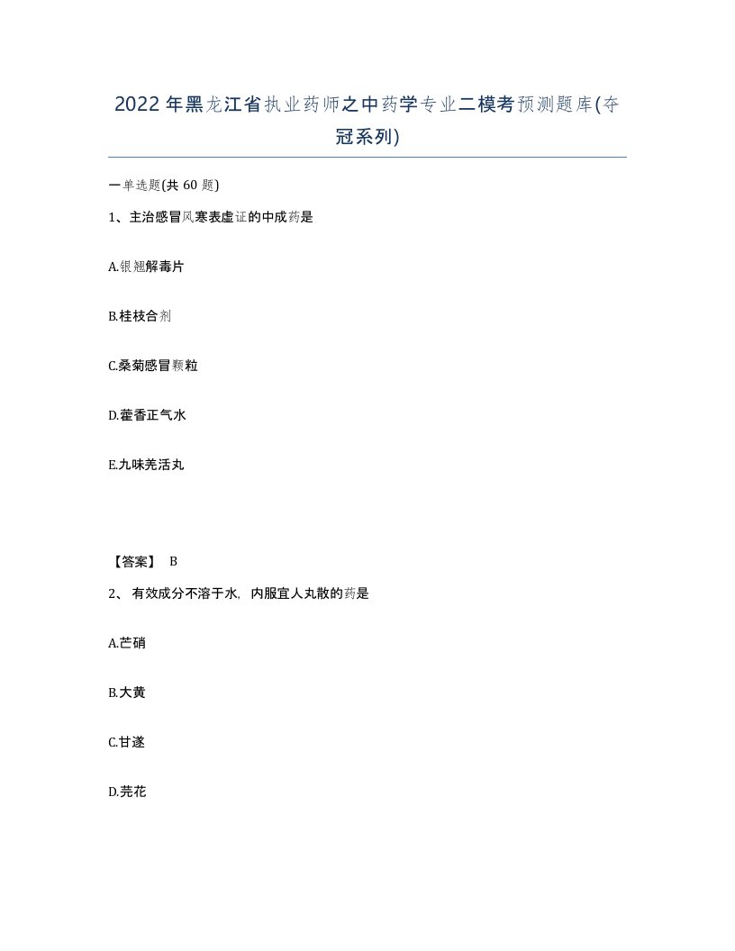 2022年黑龙江省执业药师之中药学专业二模考预测题库夺冠系列