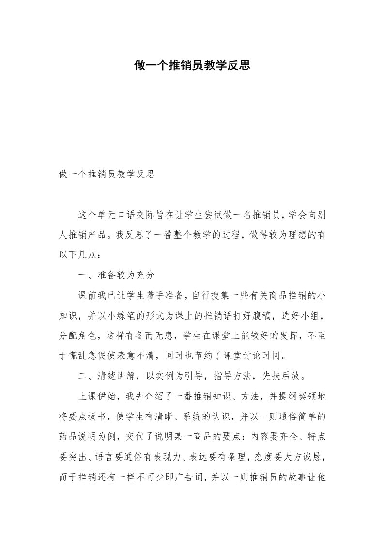 做一个推销员教学反思