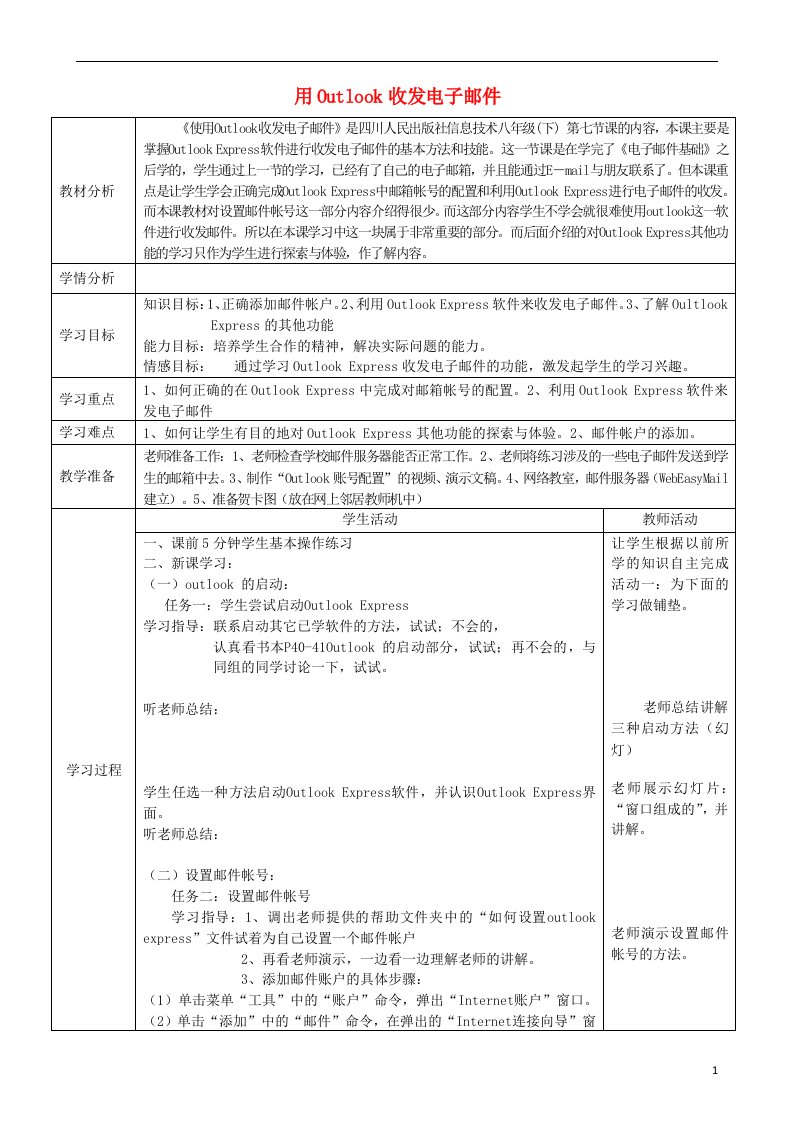 四川省八年级信息技术下册