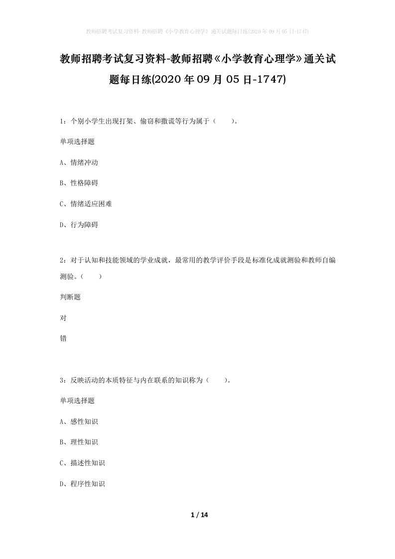 教师招聘考试复习资料-教师招聘小学教育心理学通关试题每日练2020年09月05日-1747