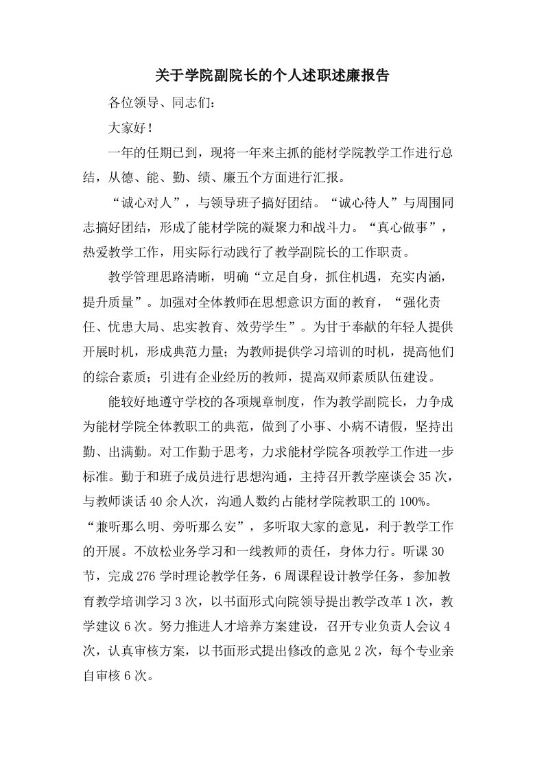 关于学院副院长的个人述职述廉报告