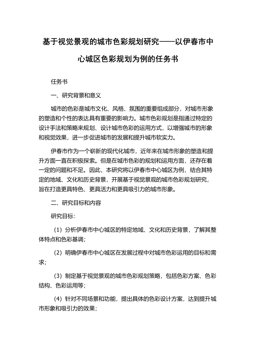 基于视觉景观的城市色彩规划研究——以伊春市中心城区色彩规划为例的任务书