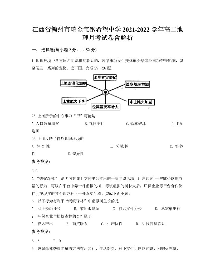 江西省赣州市瑞金宝钢希望中学2021-2022学年高二地理月考试卷含解析