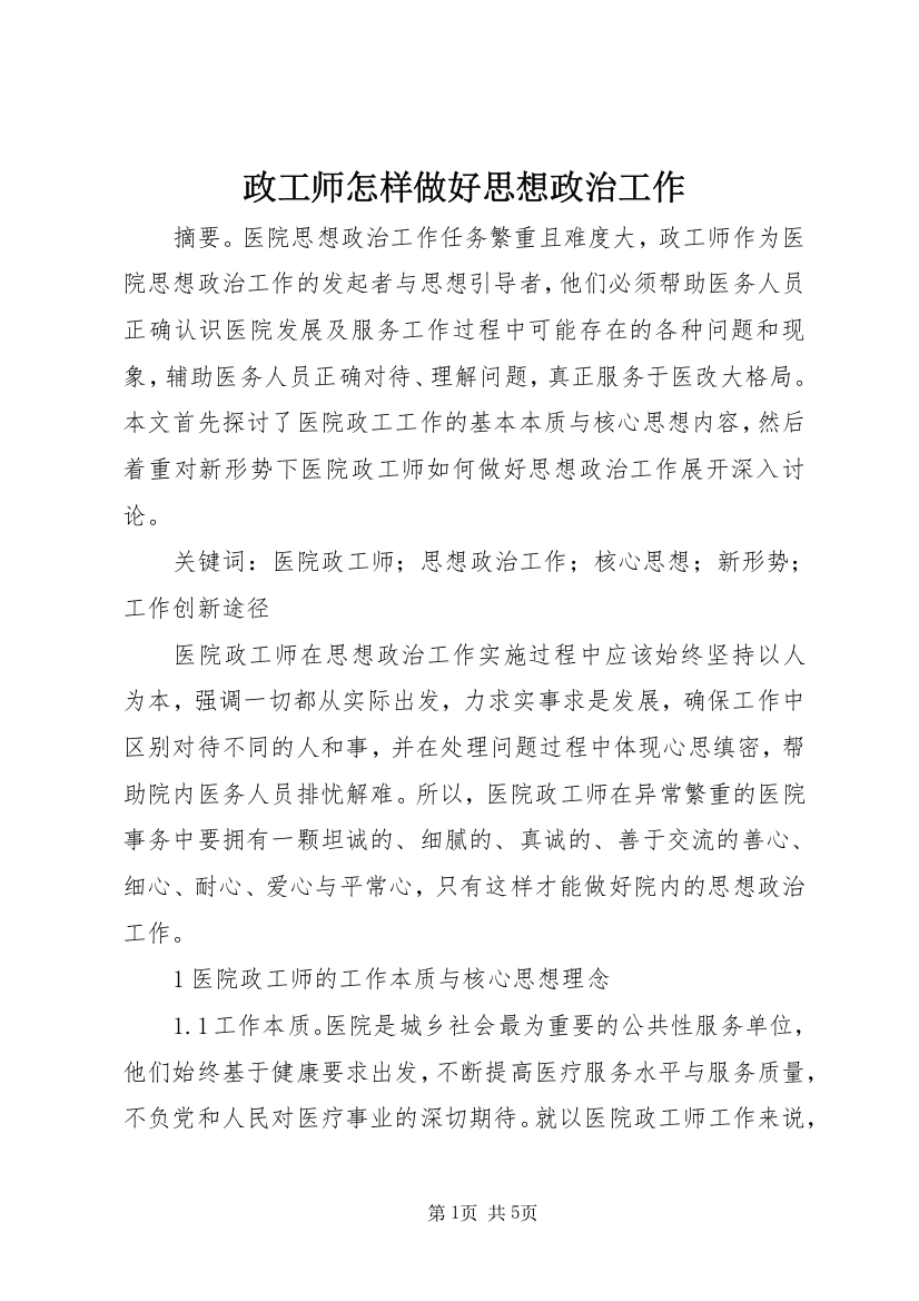 政工师怎样做好思想政治工作