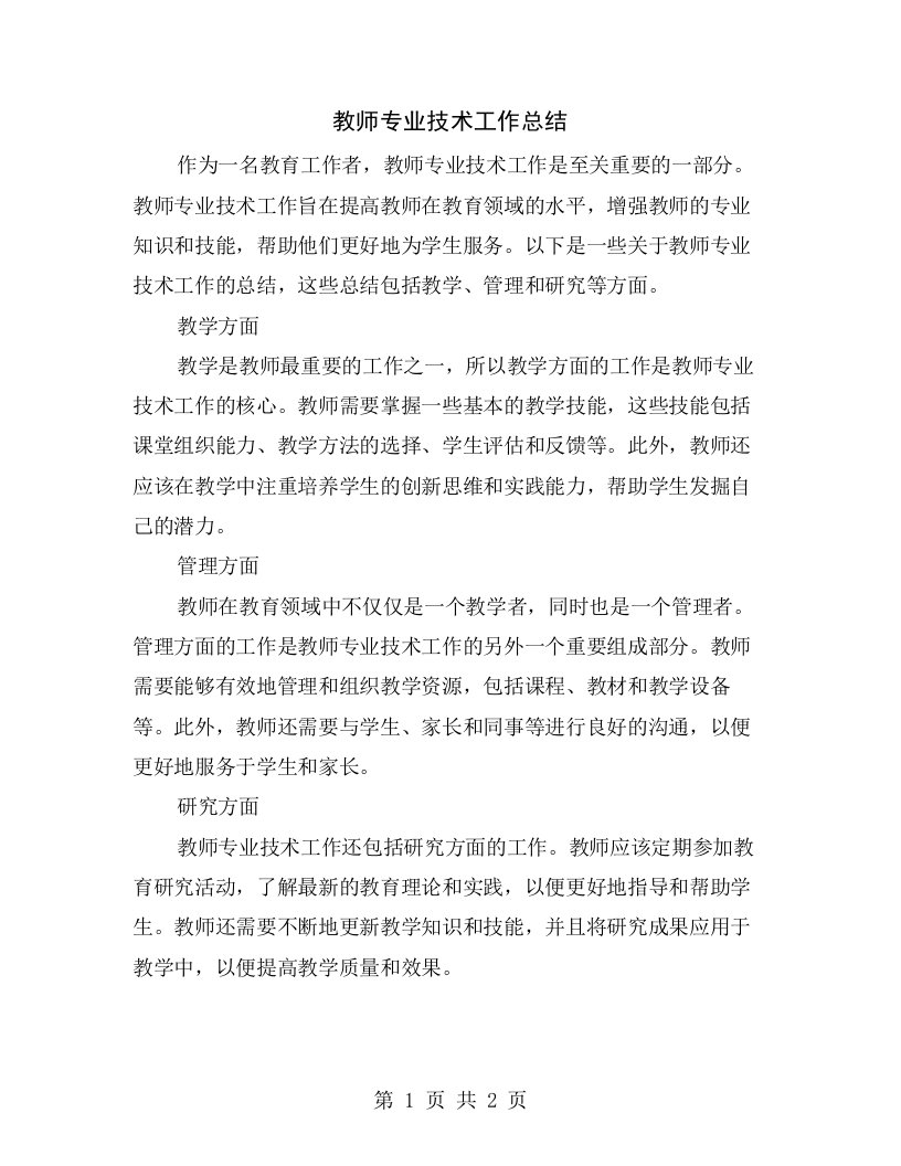 教师专业技术工作总结