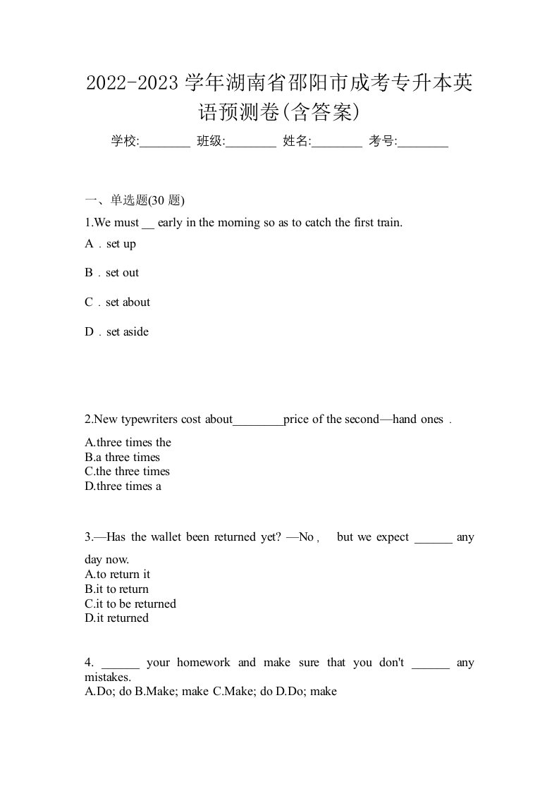 2022-2023学年湖南省邵阳市成考专升本英语预测卷含答案