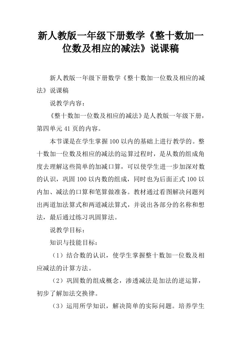 新人教版一年级下册数学《整十数加一位数及相应的减法》说课稿