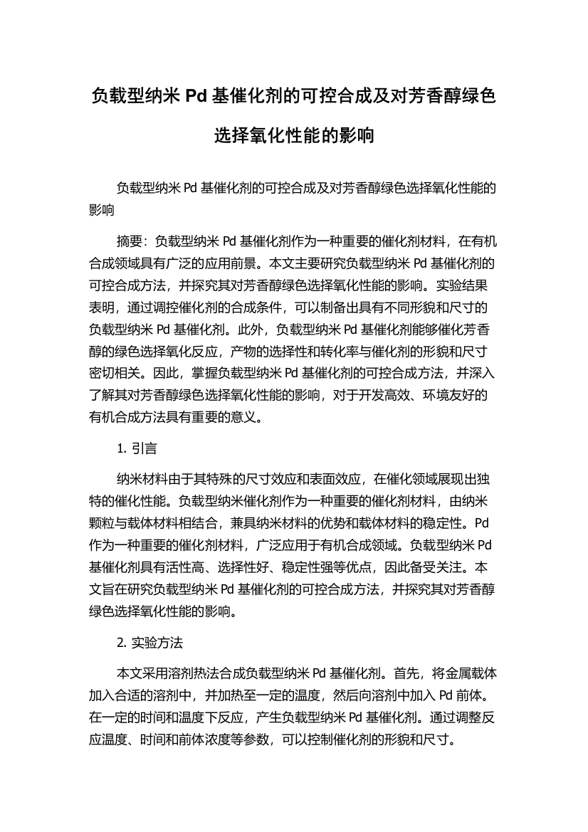 负载型纳米Pd基催化剂的可控合成及对芳香醇绿色选择氧化性能的影响