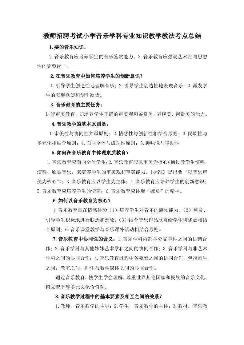 教师招聘考试小学音乐学科专业知识教学教法考点总结