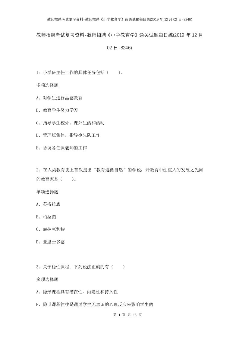 教师招聘考试复习资料-教师招聘小学教育学通关试题每日练2019年12月02日-8246