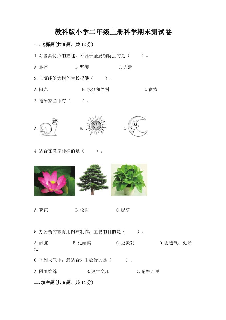 教科版小学二年级上册科学期末测试卷及参考答案（培优a卷）