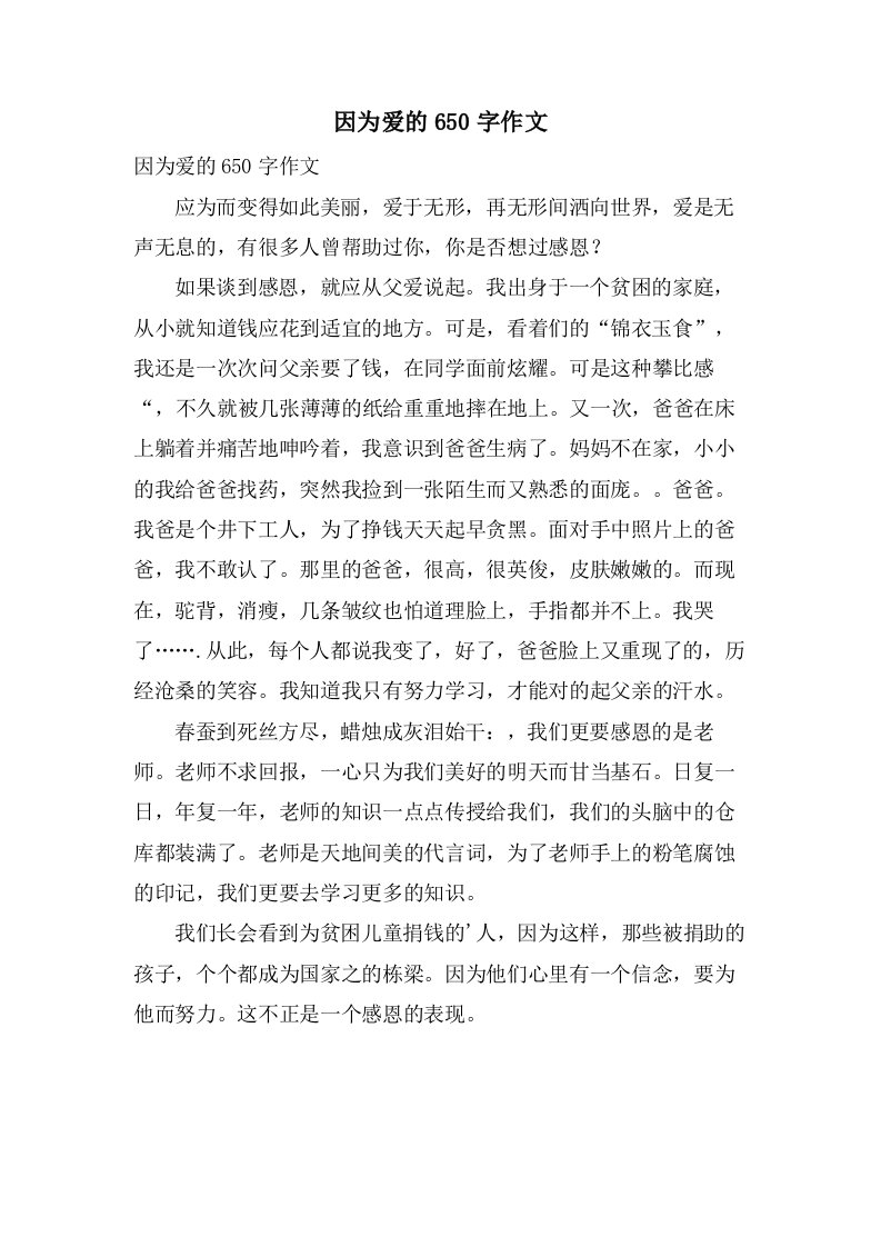 因为爱的650字作文