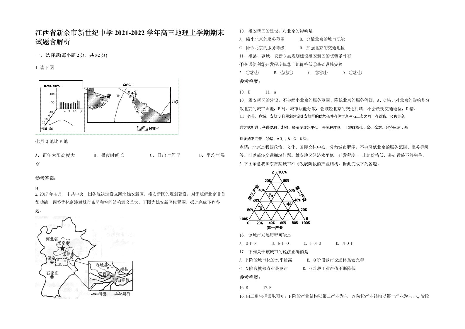 江西省新余市新世纪中学2021-2022学年高三地理上学期期末试题含解析