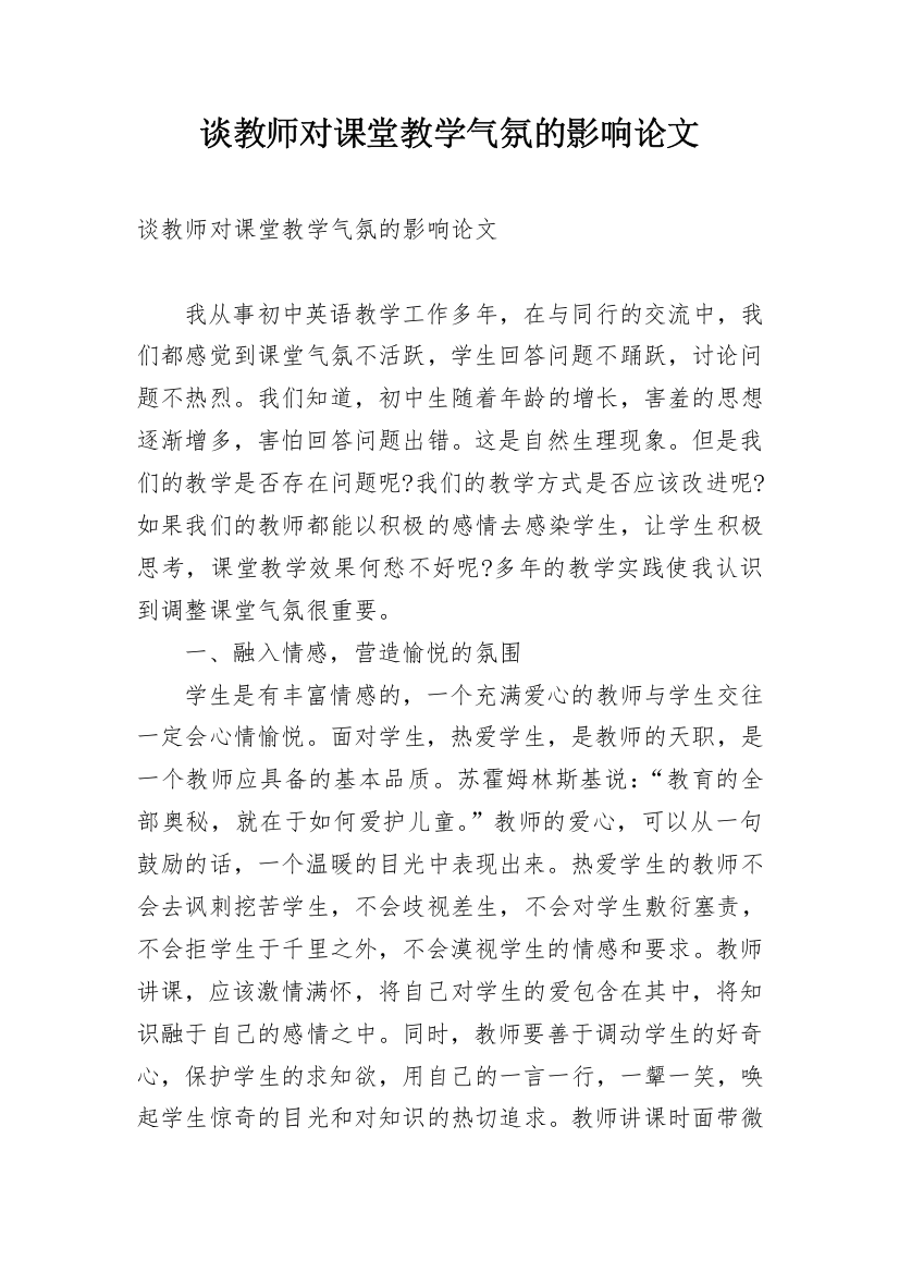 谈教师对课堂教学气氛的影响论文