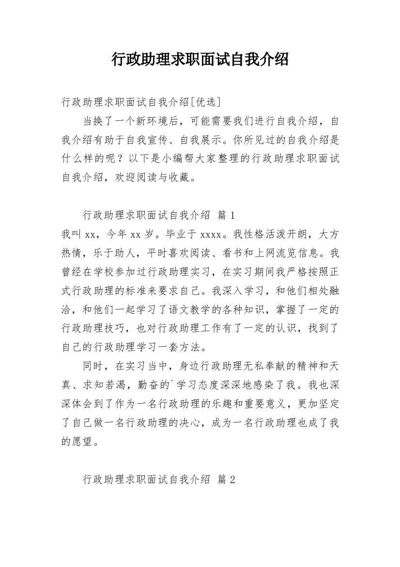 行政助理求职面试自我介绍_1