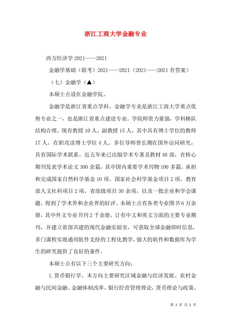 浙江工商大学金融专业（四）