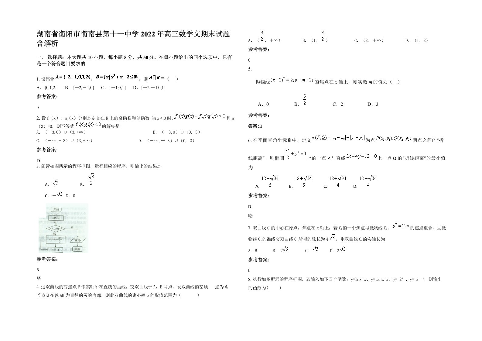 湖南省衡阳市衡南县第十一中学2022年高三数学文期末试题含解析