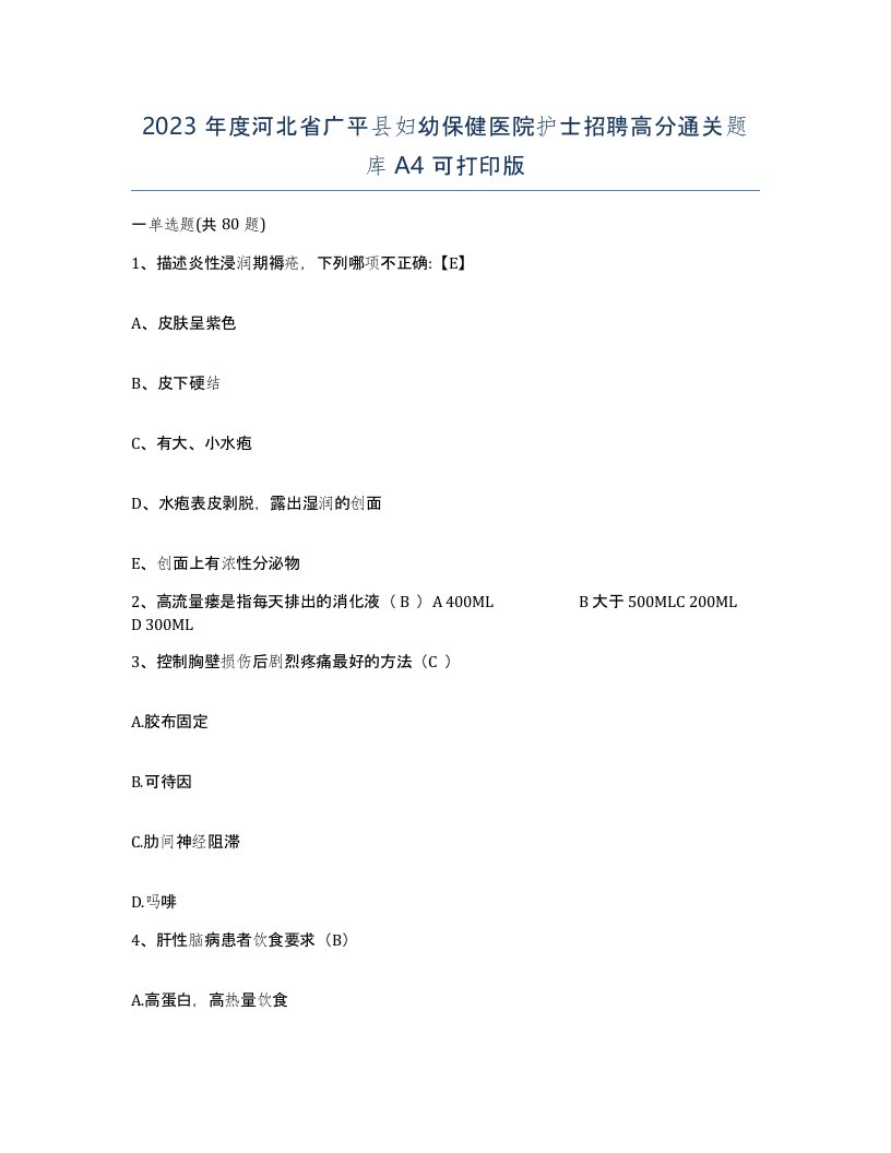 2023年度河北省广平县妇幼保健医院护士招聘高分通关题库A4可打印版