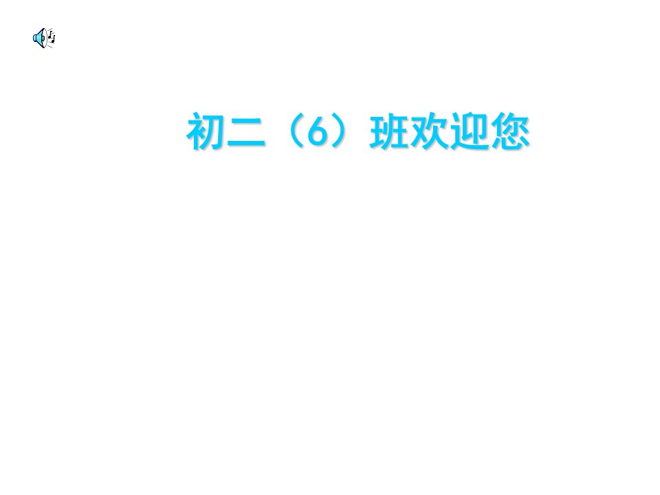 语文：综合性学习《古诗苑漫步》课件9(人教版八年级下)PPT课件