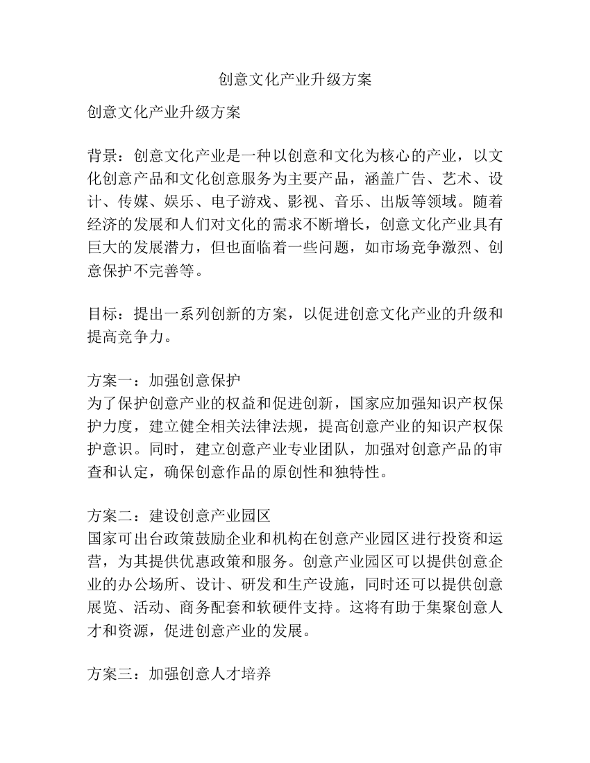 创意文化产业升级方案