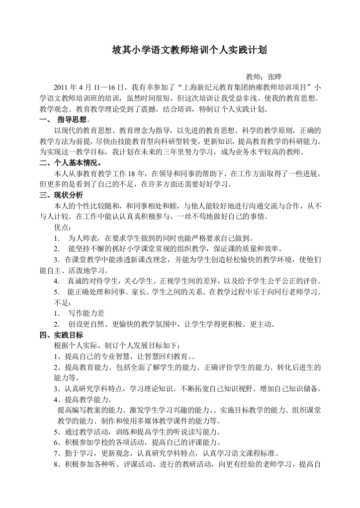 纳雍县小学数学教师第四届培训个人实践计划