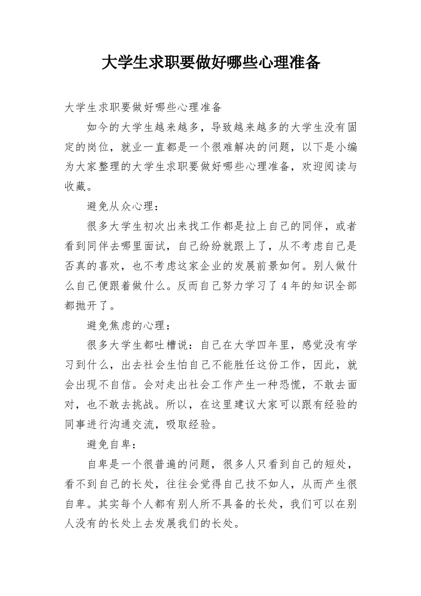 大学生求职要做好哪些心理准备