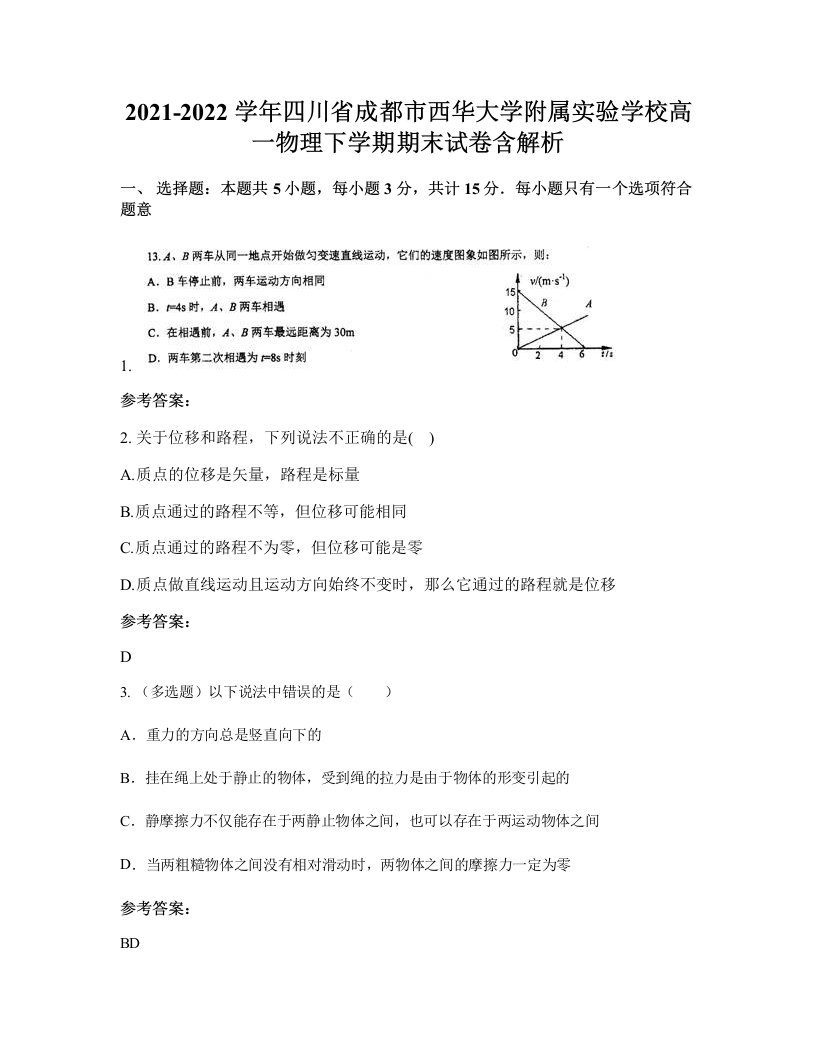 2021-2022学年四川省成都市西华大学附属实验学校高一物理下学期期末试卷含解析