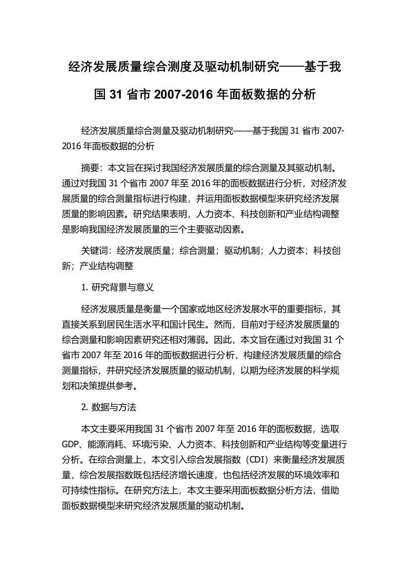 经济发展质量综合测度及驱动机制研究——基于我国31省市2007-2016年面板数据的分析