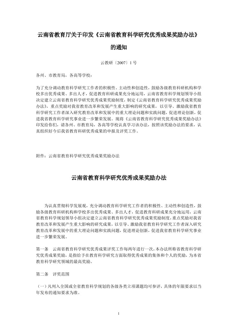 云南省教育厅关于印发《云南省教育科学研究优秀成果奖励办法》.