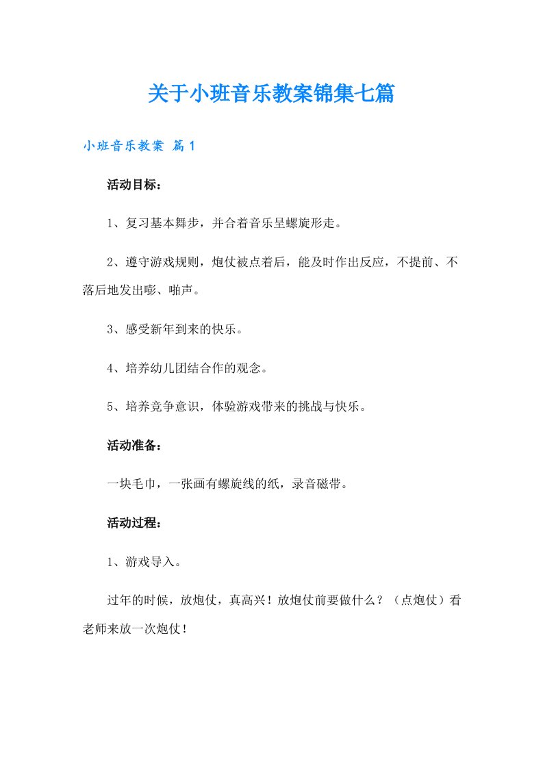 关于小班音乐教案锦集七篇（实用）