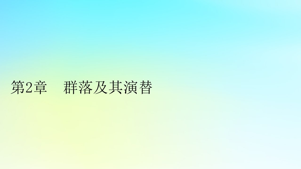 新教材2024版高中生物第2章群落及其演替第1节群落的结构课件新人教版选择性必修2