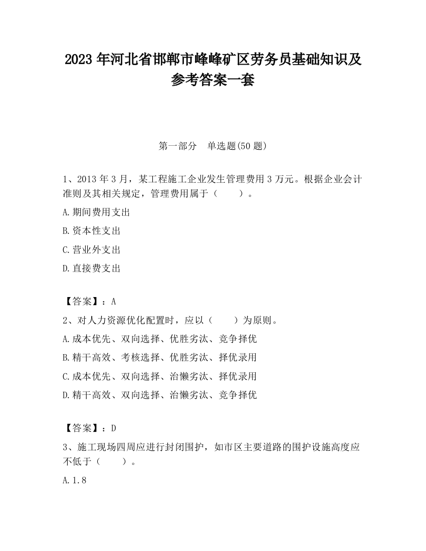 2023年河北省邯郸市峰峰矿区劳务员基础知识及参考答案一套