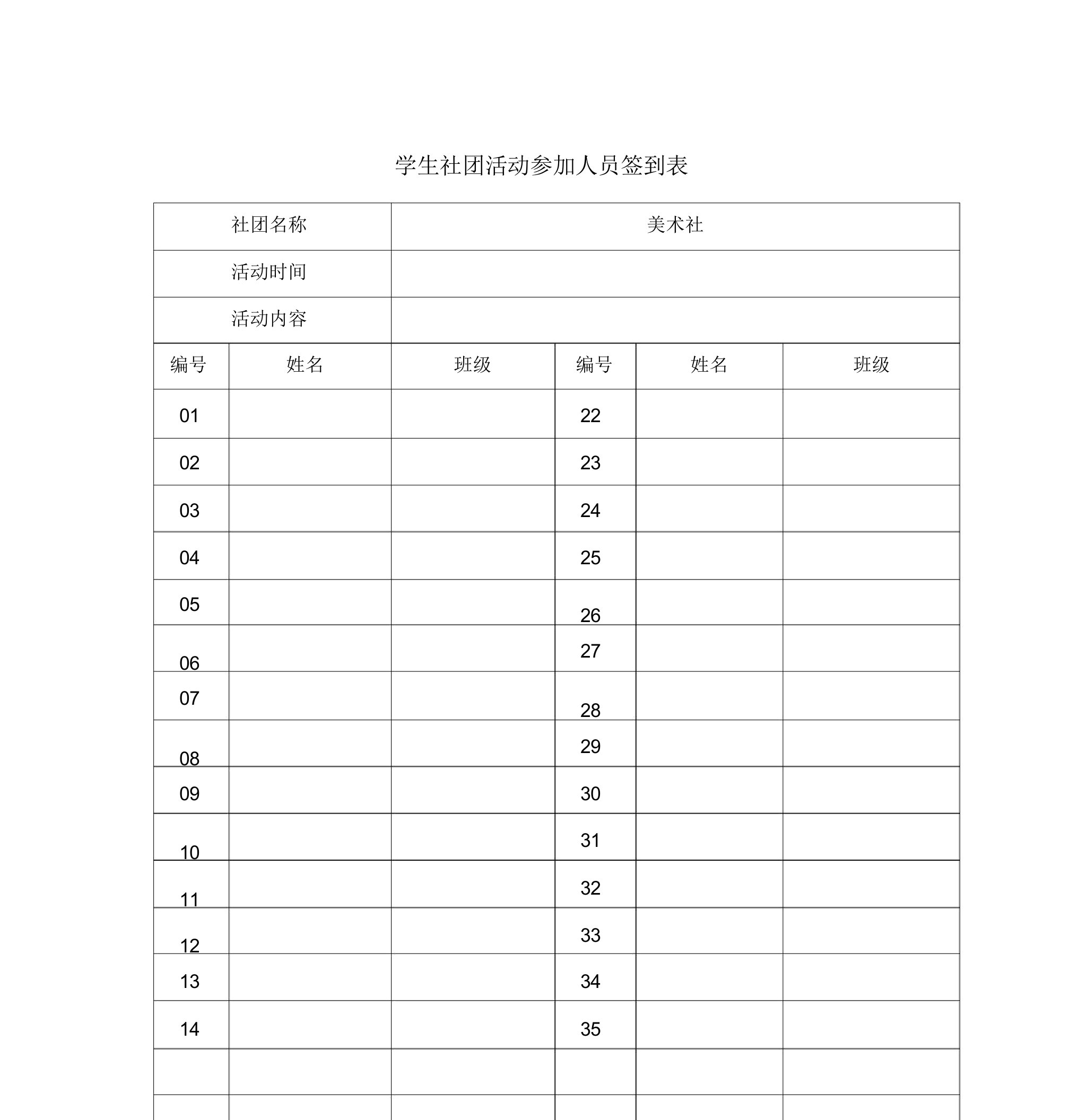 社团活动签到表