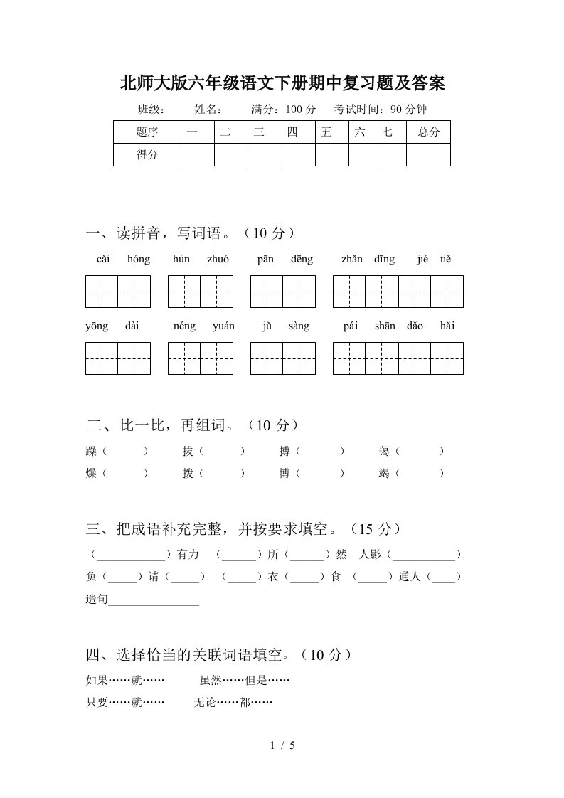 北师大版六年级语文下册期中复习题及答案