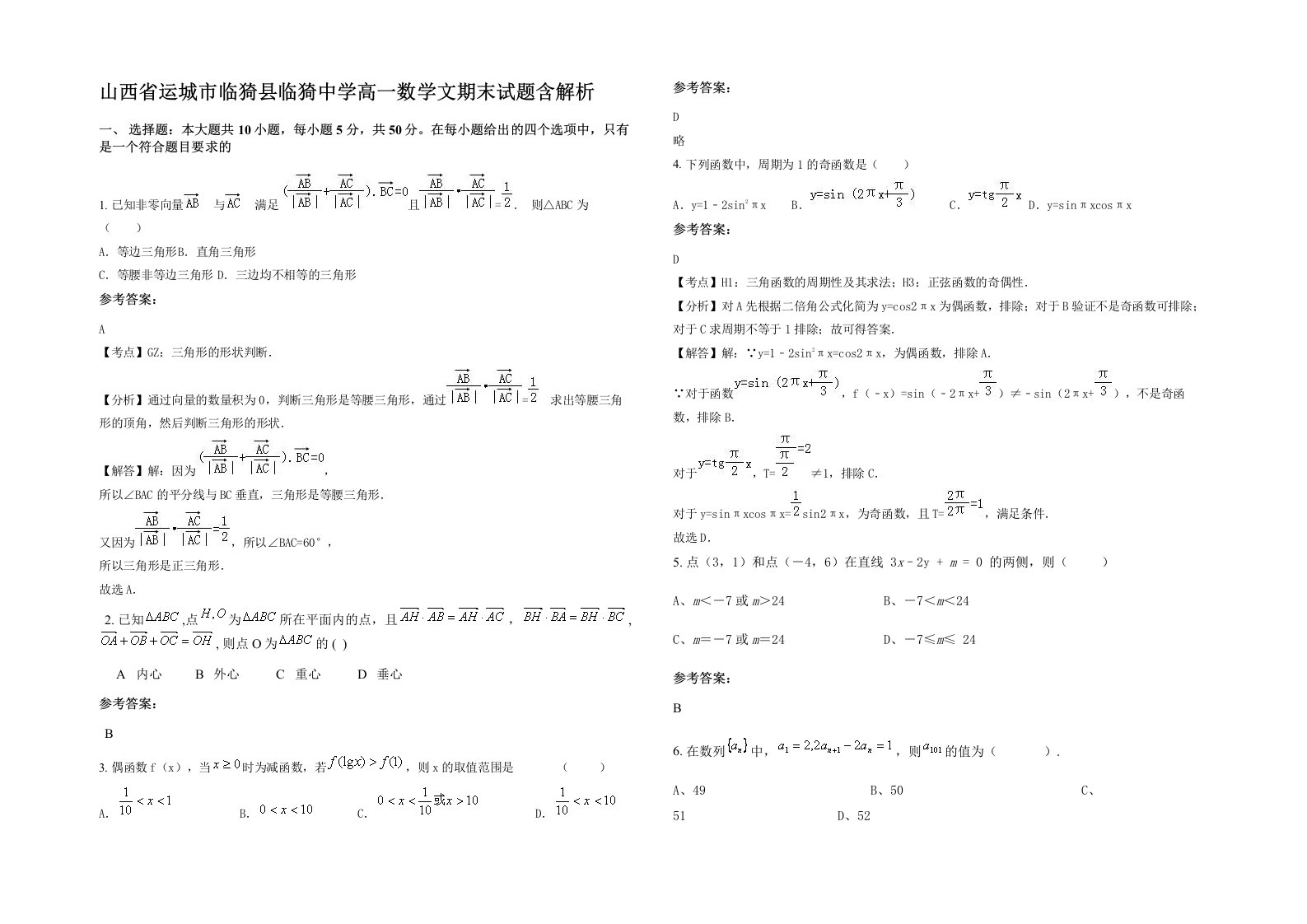 山西省运城市临猗县临猗中学高一数学文期末试题含解析