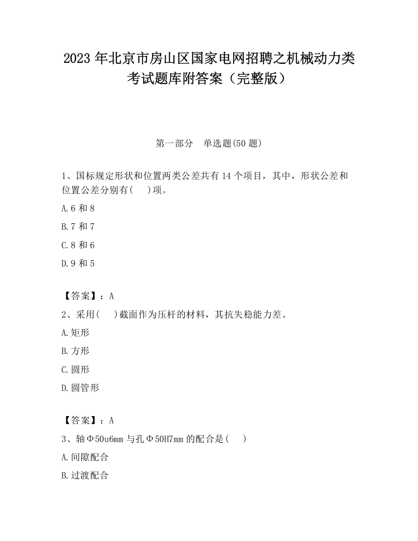 2023年北京市房山区国家电网招聘之机械动力类考试题库附答案（完整版）