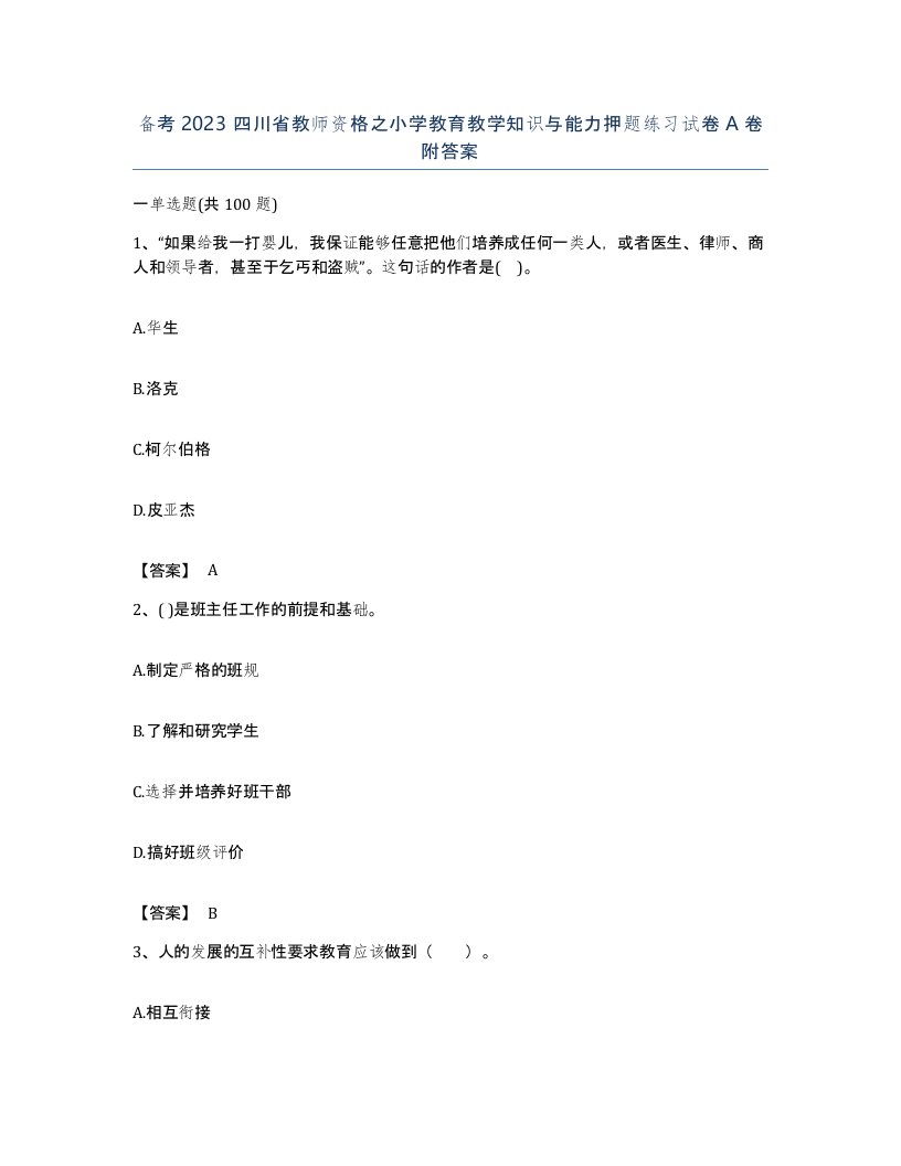 备考2023四川省教师资格之小学教育教学知识与能力押题练习试卷A卷附答案