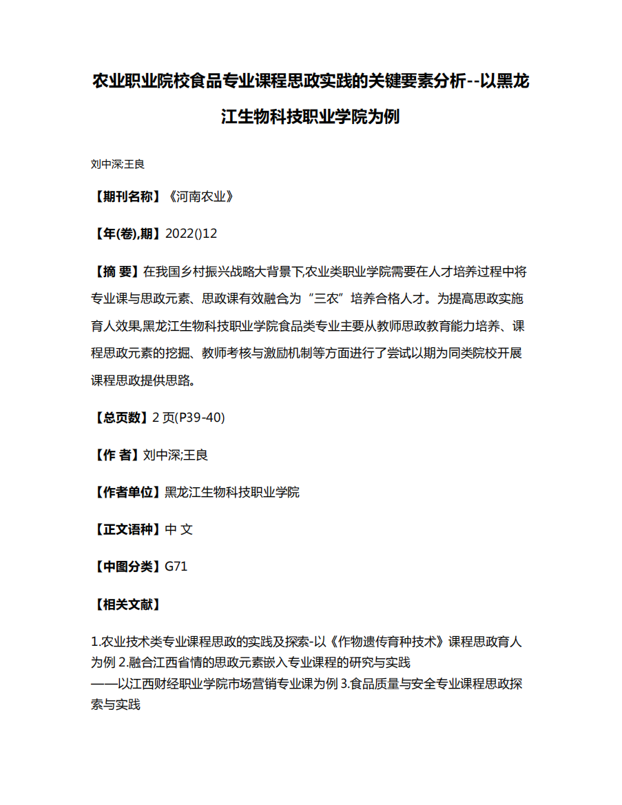 农业职业院校食品专业课程思政实践的关键要素分析--以黑龙江生物科技职