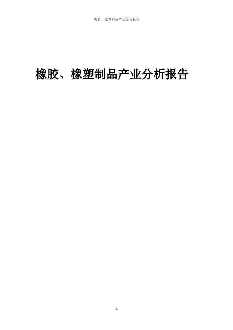 年度橡胶、橡塑制品产业分析报告